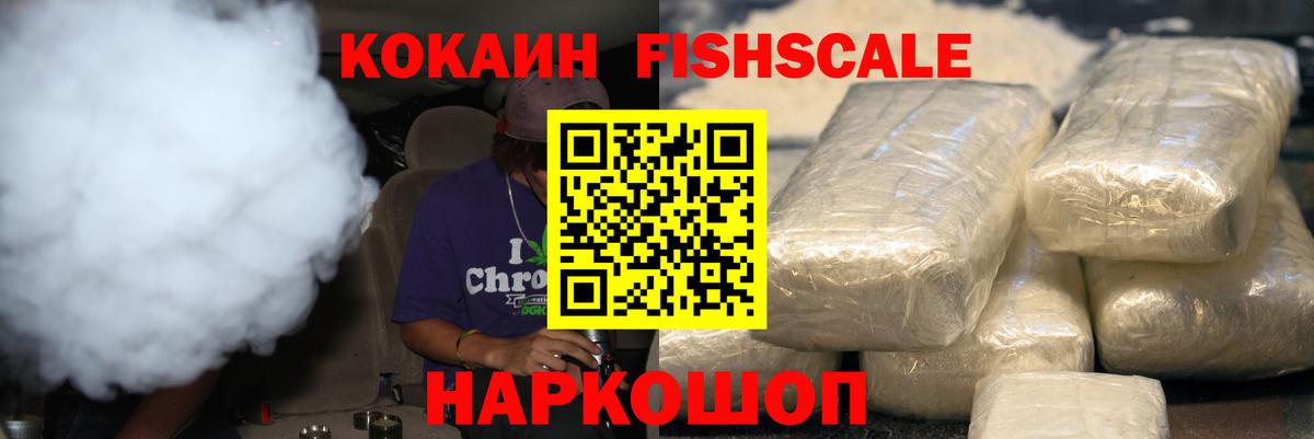 Кокаин Fish Scale Ишимбай