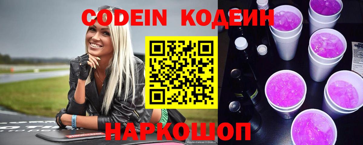 Кодеин Purple Drank  Кодеиновый сироп Lean Purple Drank  Вход с VPN  Ишимбай 